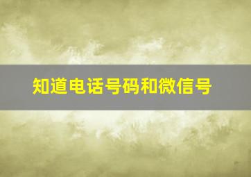 知道电话号码和微信号