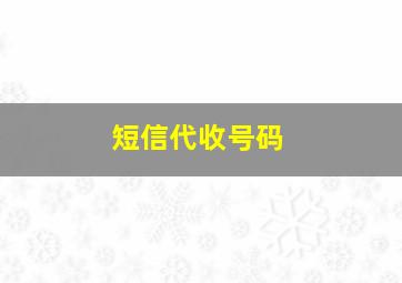 短信代收号码