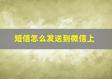 短信怎么发送到微信上