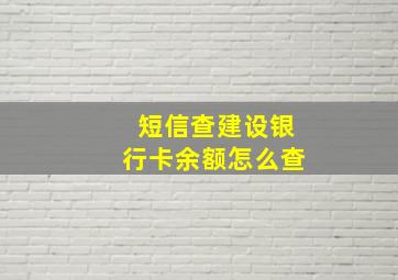 短信查建设银行卡余额怎么查