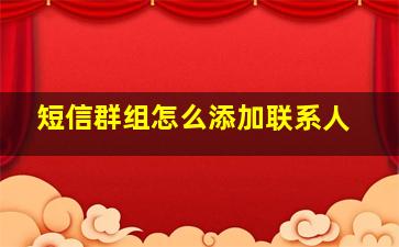 短信群组怎么添加联系人