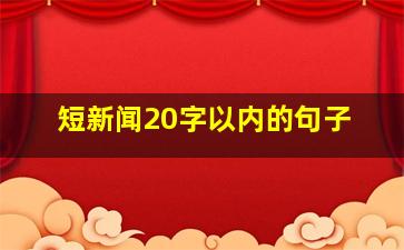 短新闻20字以内的句子