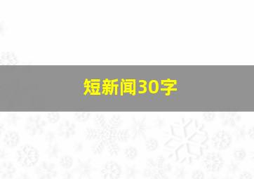 短新闻30字