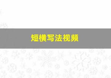 短横写法视频