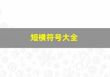 短横符号大全