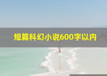 短篇科幻小说600字以内