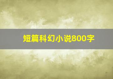 短篇科幻小说800字