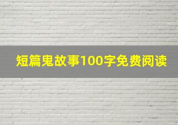 短篇鬼故事100字免费阅读