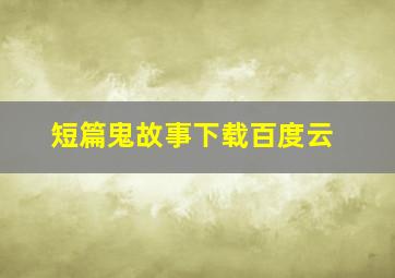 短篇鬼故事下载百度云