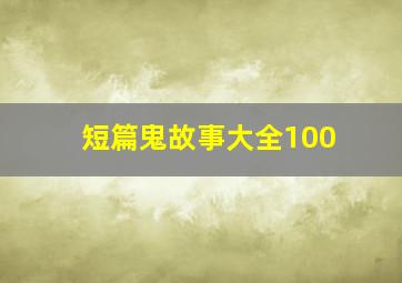 短篇鬼故事大全100