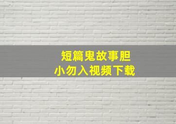 短篇鬼故事胆小勿入视频下载