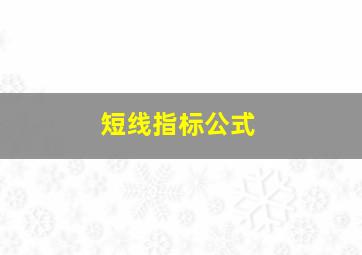 短线指标公式