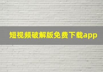 短视频破解版免费下载app