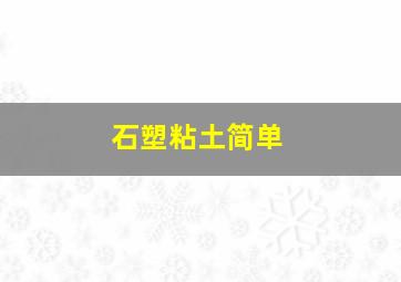 石塑粘土简单