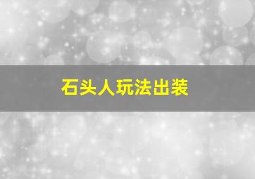 石头人玩法出装