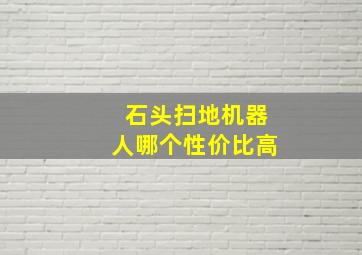 石头扫地机器人哪个性价比高