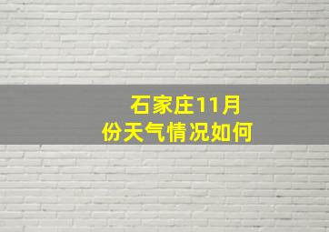 石家庄11月份天气情况如何