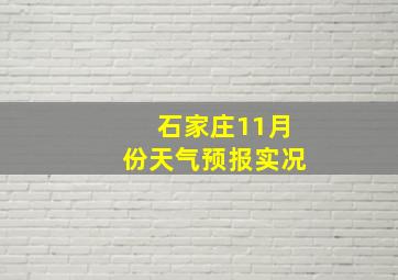 石家庄11月份天气预报实况