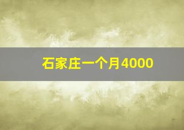 石家庄一个月4000