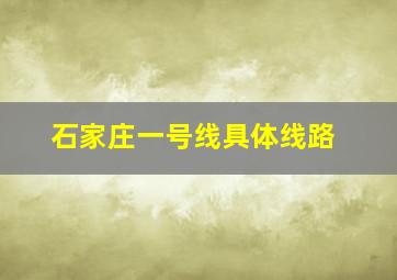 石家庄一号线具体线路