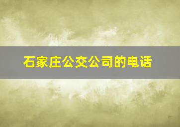 石家庄公交公司的电话