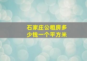 石家庄公租房多少钱一个平方米