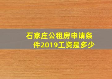 石家庄公租房申请条件2019工资是多少