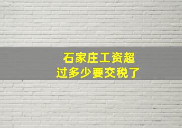 石家庄工资超过多少要交税了