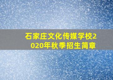 石家庄文化传媒学校2020年秋季招生简章