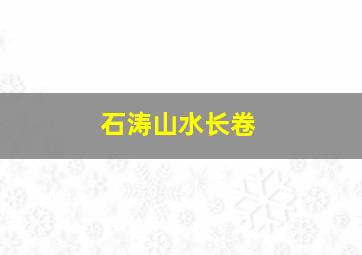 石涛山水长卷