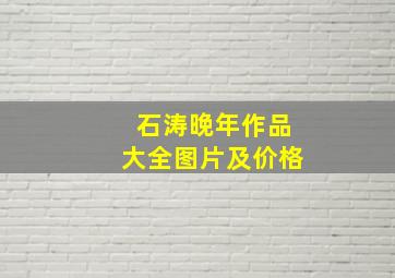 石涛晚年作品大全图片及价格