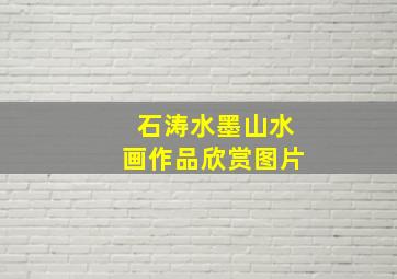 石涛水墨山水画作品欣赏图片