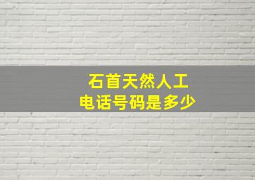 石首天然人工电话号码是多少