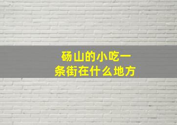 砀山的小吃一条街在什么地方