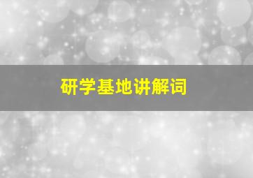 研学基地讲解词