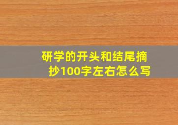 研学的开头和结尾摘抄100字左右怎么写