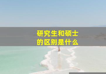 研究生和硕士的区别是什么