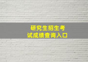 研究生招生考试成绩查询入口