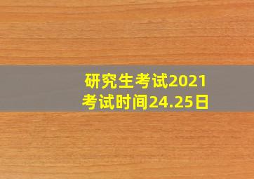 研究生考试2021考试时间24.25日