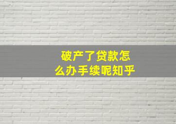 破产了贷款怎么办手续呢知乎