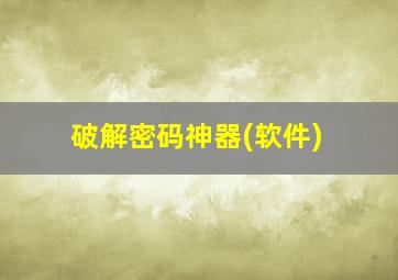 破解密码神器(软件)