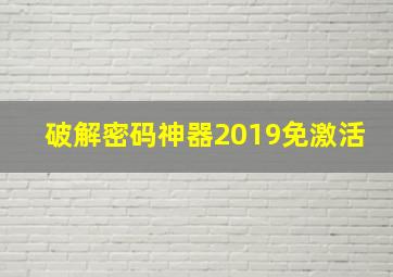 破解密码神器2019免激活