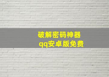 破解密码神器qq安卓版免费