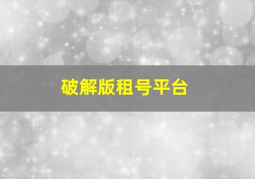 破解版租号平台