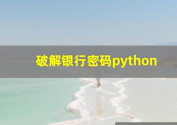 破解银行密码python