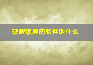 破解锁屏的软件叫什么