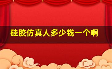 硅胶仿真人多少钱一个啊