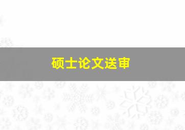 硕士论文送审