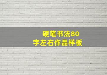 硬笔书法80字左右作品样板