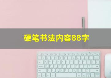 硬笔书法内容88字